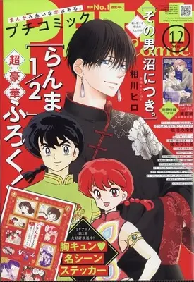 Magazine PETIT comic (付録付)PETIT comic 2025年12月号 プチコミック) 