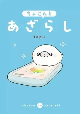 Manga Chokonto Azarashi (ちょこんとあざらし)  / tapu