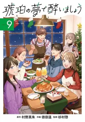 Manga Kohaku no Yume de Yoimashou vol.9 (琥珀の夢で酔いましょう(9))  / Yoda Nodoka