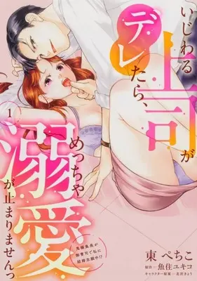 Manga Ijiwaru Joushi ga Deretara, Metcha Dekiai ga Tomarimasentsu - Oni Henshuu Chou ga Onzoushi de Watashi ni Kekkon Shigan Chuu!? - vol.1 (いじわる上司がデレたら、めっちゃ溺愛が止まりませんっ 鬼編集長が御曹司で私に結婚志願中!?(1))  / Azuma Pechiko