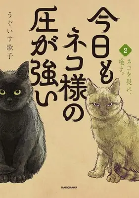 Manga Kyou mo Neko-sama no Atsu ga Tsuyoi vol.2 (今日もネコ様の圧が強い(2))  / うぐいす歌子
