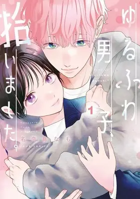 Manga Yurufuwa Danshi, Hiroimashita. vol.1 (ゆるふわ男子、拾いました。(1))  / 名奈島なも