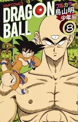 Manga Dragon Ball series vol.8 (ドラゴンボール フルカラー 少年編(8))  / Toriyama Akira