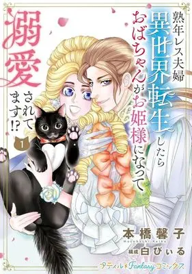 Manga Jukunen Resu Fufu Isekai Tensei shitara Obachan ga Ohime-sama ni Natte Dekiai sareteimasu!? vol.1 (熟年レス夫婦 異世界転生したらおばちゃんがお姫様になって溺愛されてます!?(1))  / Motohashi Keiko