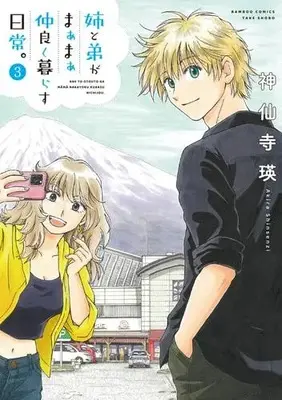Manga Set Ane to Otouto ga Maamaa Nakayoku Kurasu Nichijou. (Vol.1-3) (姉と弟がまぁまぁ仲良く暮らす日常。)  / Shinsenji Akira