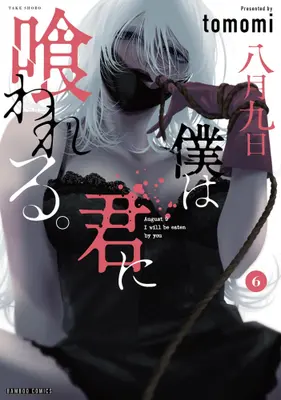 Manga Set Hachigatsu Kokonoka Boku wa Kimi ni Kuwareru. (August 9Th, I Will Be Eaten By You) (Vol.1-6) (八月九日 僕は君に喰われる。)  / ｔｏｍｏｍｉ