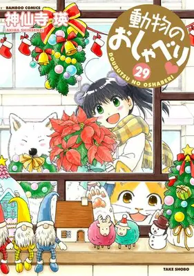 Manga Set Doubutsu no Oshaberi (Vol.1-29) (動物のおしゃべり)  / Shinsenji Akira