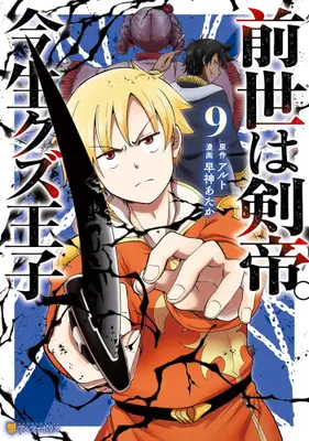 Manga Set Zense wa Kentei. Konjou Kuzu Ouji (Vol.1-9) (前世は剣帝。今生クズ王子)  / 早神あたか