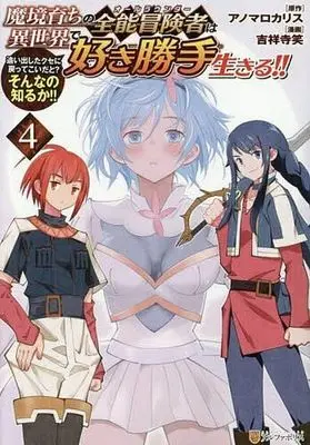 Manga Makyou Sodachi no Zennou Boukensha wa Isekai de Suki Katte Ikiru!! - Oidashita Kuse ni Modotte Koidato? Sonna no Shiruka!! vol.4 (魔境育ちの全能冒険者は異世界で好き勝手生きる!!(4))  / Kichijyo Terae
