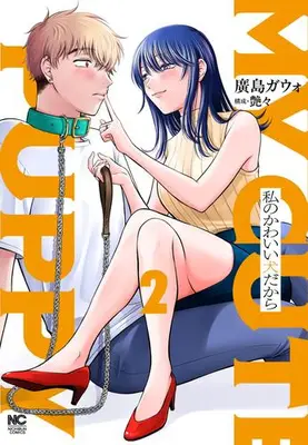 Manga Set Watashi no Kawaii Inudakara (Vol.1-2) (私のかわいい犬だから)  / 廣島ガウォ
