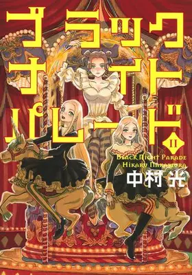 Manga Set Black Night Parade (Vol.1-11) (ブラックナイトパレード)  / Nakamura Hikaru