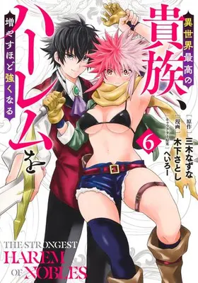 Manga Set Isekai Saikou no Kizoku, Harem wo Fuyasu Hodo Tsuyoku Naru (Vol.1-6) (異世界最高の貴族、ハーレムを増やすほど強くなる)  / Kinoshita Satoshi