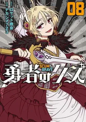 Manga Set Yuusha no Kuzu (Vol.1-8) (勇者のクズ)  / RokettoShoukai & ナカシマ７２３
