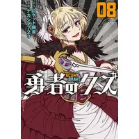 Manga Set Yuusha no Kuzu (Vol.1-8) (勇者のクズ)  / RokettoShoukai & ナカシマ７２３
