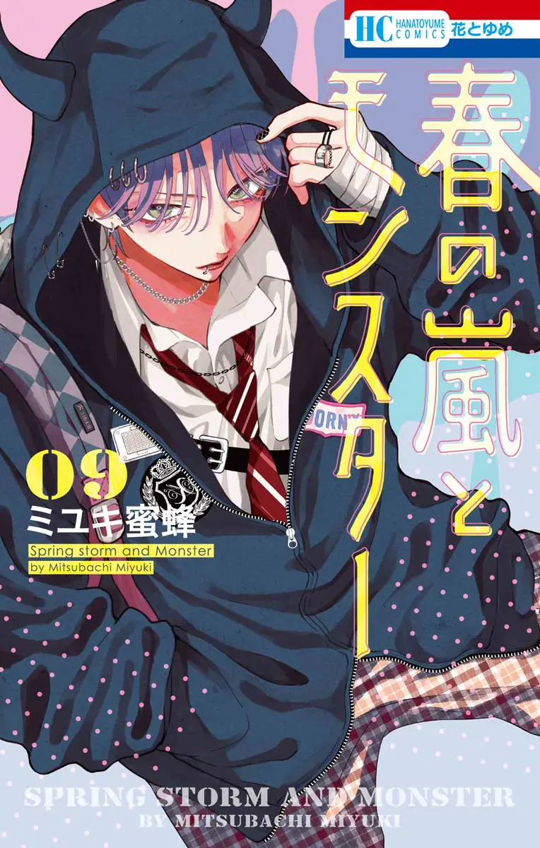 Special Edition Manga with Bonus Haru no Arashi to Monster vol.9 (春の嵐とモンスター 9『めじるしマーカー付きフロマージュブックス限定版B』)  / Miyuki Mitsubachi