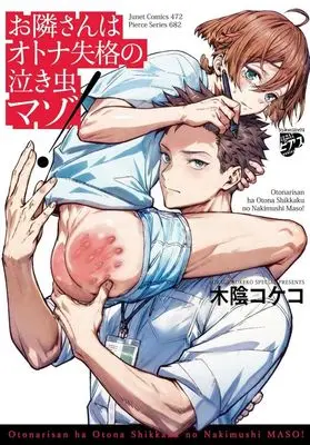 Manga Otonari-san wa Otona Shikkaku no Nakimushi mazo! (お隣さんはオトナ失格の泣き虫マゾ!)  / Kokage Kokeko