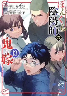 Manga Bonkura Onmyouji no Oniyome vol.13 (ぼんくら陰陽師の鬼嫁(13))  / Toono Yukiko