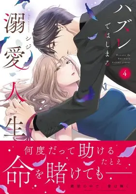 Manga Hazure de Hajimeru Dekiai Jinsei - Shikumareta Koi no Aite wa High-spec Shachou vol.4 (ハズレではじまる溺愛人生~仕組まれた恋の相手はハイスぺ社長4 (Crape comics))  / シジ