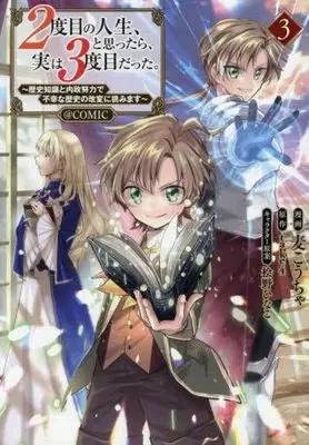 Manga Set 2-dome no Jinsei, to Omottara, Jitsu wa 3-dome Datta. - Rekishi Chishiki to Naisei Doryoku de Fukou na Rekishi no Kaihen ni Idomimasu - (2度目の人生、と思ったら、実は3度目だった。～歴史知識と内政努力で不幸な歴史の改変に挑みます～@COMIC　コミック　新品　1-3巻セット (TOブックス))  / 麦こうちゃ & take4／桧野ひなこ