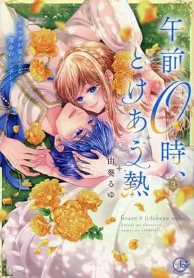Manga Set Gozen 0-ji, Tokeau Netsu - Karada ga Oboeteru Unmei no Cinderella (3) (午前0時、とけあう熱 ～カラダが覚えてる運命のシンデレラ　コミック　新品　1-3巻セット (彗星社))  / Yuki Ruyu