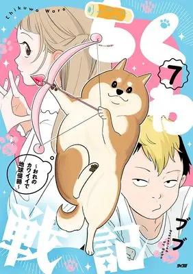 Manga Chikuwa Senki - Ore no Kawaii de Chikyuu Shinryaku - vol.7 (ちくわ戦記~おれのカワイイで地球侵略~ 7 (サイコミ))  / ブブ