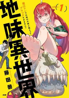 Manga Unconventional Isekai: Isn't It Too Much of a Black-Company Treatment to Fight Hordes of Monsters Without Magic? vol.1 (地味異世界~魔法ナシで化物の大群と戦えってブラックすぎません?~ 1 (サイコミ))  / 藤田曇