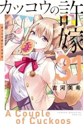 Manga Set Kakkou no Iinazuke (A Couple of Cuckoos) (31) (カッコウの許嫁　コミック　新品　1-31巻セット (講談社))  / Yoshikawa Miki