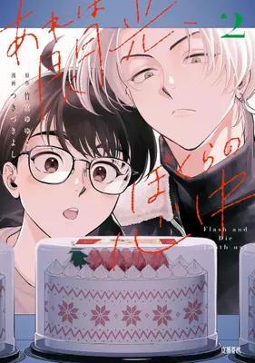 Manga Set Are wa Senkou, Bokura no Shinjuu (Vol.1-2) (あれは閃光、ぼくらの心中)  / Tsukizuki Yoshi