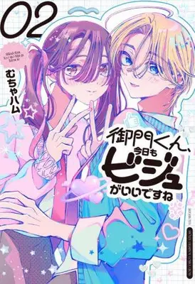 Manga Set Mikado-kun, Kyou mo Biju ga Ii Desu Ne (Vol.1-2) (御門くん、今日もビジュがいいですね)  / Muchaham