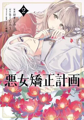 Manga Set Akujo Kyosei Keikaku (Vol.1-2) (悪女矯正計画)  / Toyota Saori & Ogishiro & さくたろう