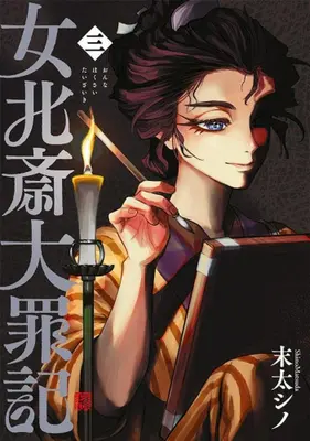 Manga Set Onna Hokusai Taizaiki (Vol.1-3) (女北斎大罪記)  / Matsuda Shino