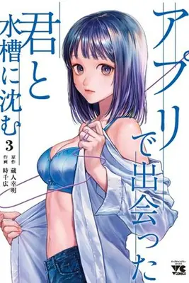 Manga Set Application de Deatta Kimi to Suisou ni Shizumu (Vol.1-3) (アプリで出会った君と水槽に沈む)  / 時千広