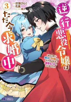 Manga Set Gyakkou Akuyaku Reijou wa Tadaima Kyuukonchuu (Vol.1-3) (逆行悪役令嬢はただ今求婚中 近くに居た騎士に求婚しただけのはずが、溺愛ルートに入りました!?)  / Fushineko Pink