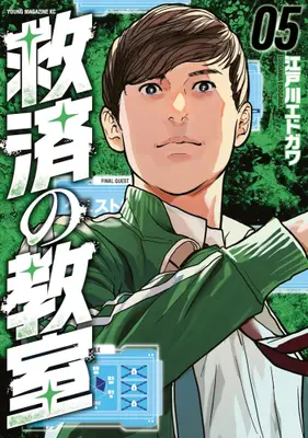 Manga Complete Set Kyuusai no Kyoushitsu (Vol.1-5) (救済の教室)  / Edogawa Edogawa