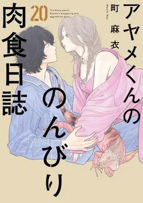 Manga Set Ayame-kun no Nonbiri Nikushoku Nisshi (Vol.1-20) (アヤメくんののんびり肉食日誌)  / Machi Mai
