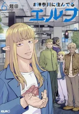 Manga Set #Kanagawa ni Sunderu Elf (Vol.1-6) (#神奈川に住んでるエルフ)  / Yoroida