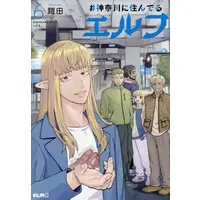 Manga Set #Kanagawa ni Sunderu Elf (Vol.1-6) (#神奈川に住んでるエルフ)  / Yoroida