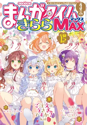 Magazine Manga Time Kirara MAX (まんがタイムきららMAX (3月号)) 