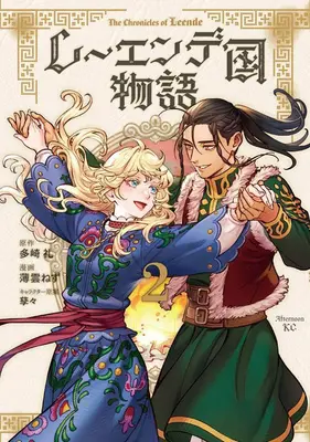 Manga Leende-koku Monogatari vol.2 (レーエンデ国物語 2)  / 孳々 & 多崎礼 & Usugumo Nezu