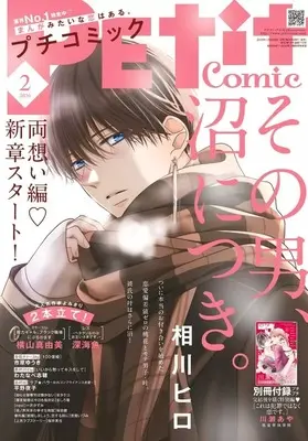 Magazine PETIT comic (付録付)PETIT comic 2026年2月号 プチコミック) 