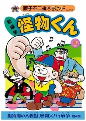 Manga Little Monster (Kaibutsu-kun) vol.3 (新編集 怪物くん(3))  / 藤子不二雄A & Fujiko Fujio A