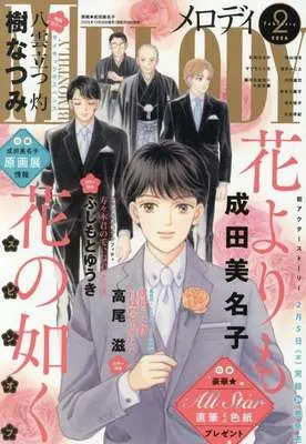 Magazine MELODY (MELODY 2026年2月号 メロディ) 