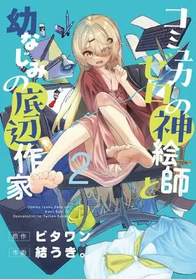 Manga Commu-Ryoku Zero no Kami Eshi to Osananajimi no Teihen Sakka vol.2 (コミュ力ゼロの神絵師と幼なじみの底辺作家2 (電撃コミックスNEXT))  / Yuuki.