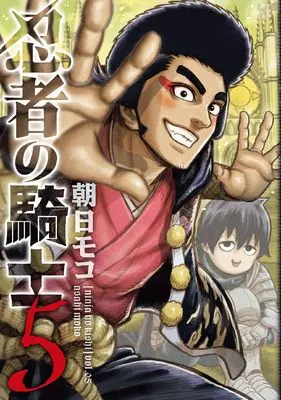 Manga Ninja no Kishi vol.5 (忍者の騎士 5)  / Asahi Moco