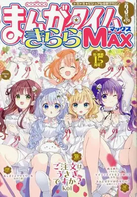 Magazine Manga Time Kirara MAX (まんがタイムきららMAX (3月号)) 