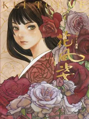 Manga Hanahuushi (花風姿)  / 冬目ケイ