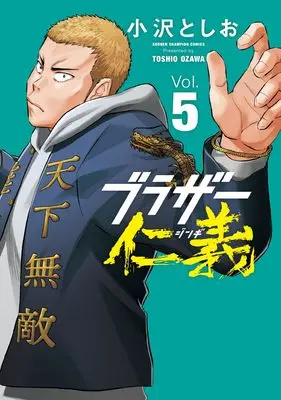 Manga Brothers Jingi vol.5 (ブラザー仁義 5 (5) (少年チャンピオン・コミックス))  / Ozawa Toshio