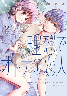 Manga Risou de Otona no Koibito vol.2 (理想でオトナの恋人2 (書籍))  / Yuuki Miku