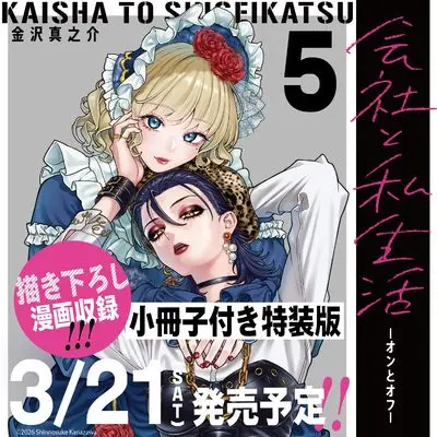 Special Edition Manga with Bonus Company and Private Life (Kaisha to Shiseikatsu) vol.5 (会社と私生活-オンとオフ-(5)特装版 小冊子付き (SEコミックスプレミアム))  / Kanazawa Shinnosuke