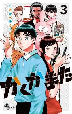 Manga Kakukamata vol.3 (かくかまた(3): 少年サンデーコミックス)  / Kusakabe Yuuhei